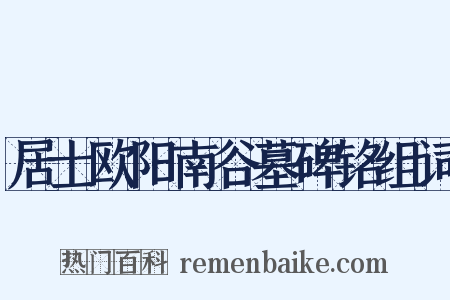 居士欧阳南谷墓碑铭组词是什么意思的图片